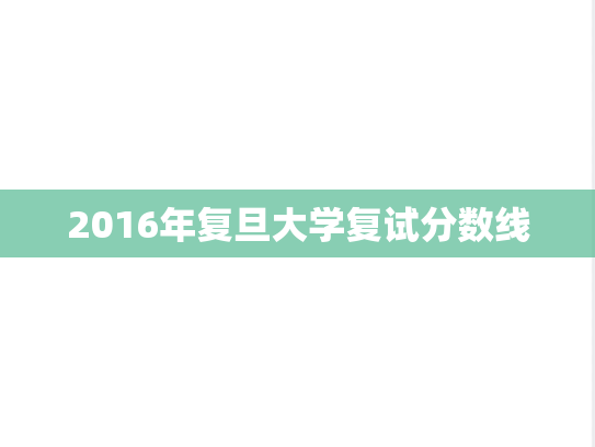2016年复旦大学复试分数线,2016年复旦大学复试分数线,复旦大学,第1张