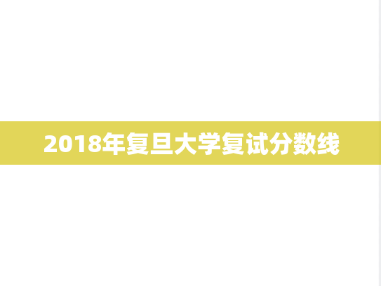 2018年复旦大学复试分数线