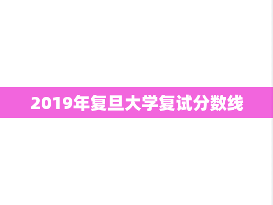 2019年复旦大学复试分数线