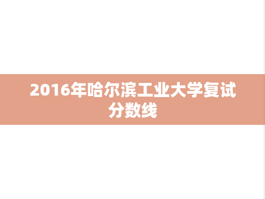 2016年哈尔滨工业大学复试分数线