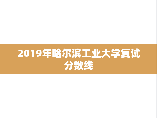 2019年哈尔滨工业大学复试分数线