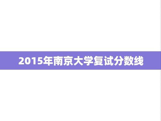 2015年南京大学复试分数线,2015年南京大学复试分数线,南京大学,第1张