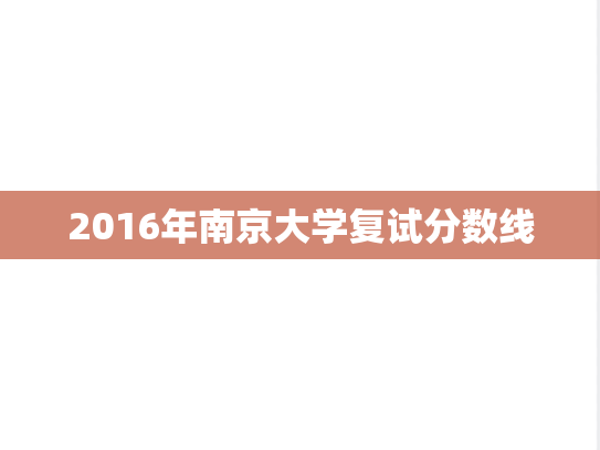 2016年南京大学复试分数线