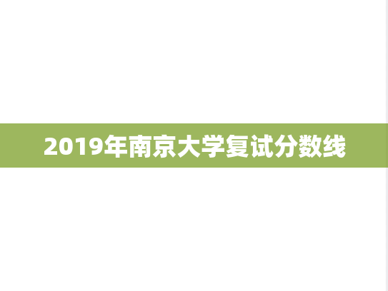 2019年南京大学复试分数线