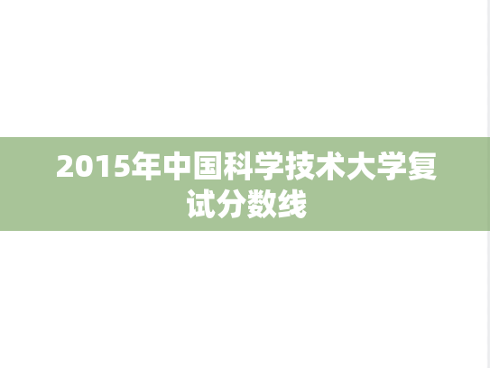 2015年中国科学技术大学复试分数线