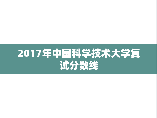 2017年中国科学技术大学复试分数线