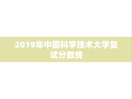 2019年中国科学技术大学复试分数线