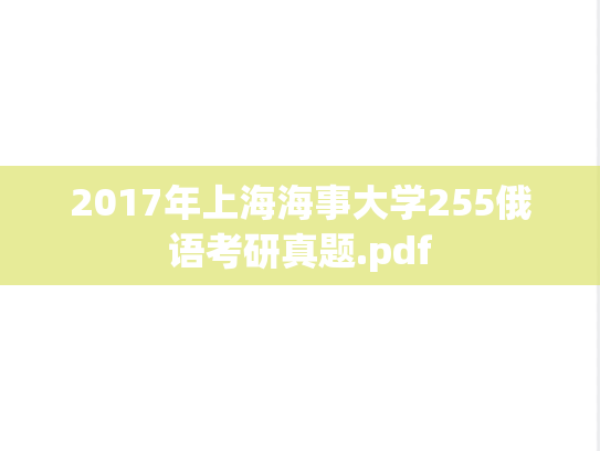 2017年上海海事大学255俄语考研真题.pdf