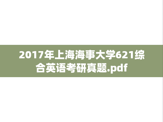 2017年上海海事大学621综合英语考研真题.pdf