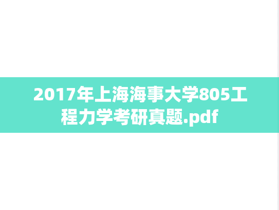 2017年上海海事大学805工程力学考研真题.pdf
