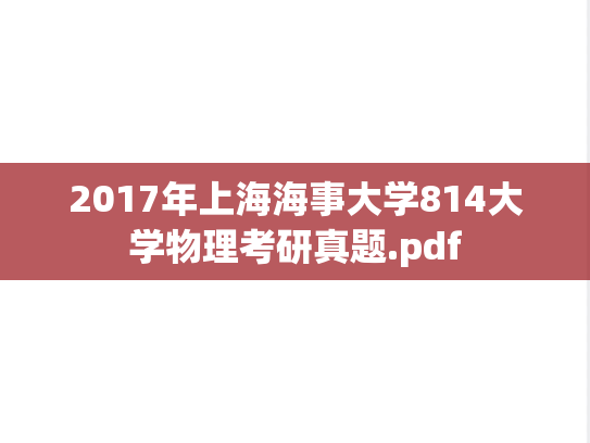 2017年上海海事大学814大学物理考研真题.pdf