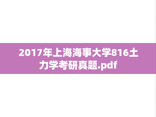 2017年上海海事大学816土力学考研真题.pdf