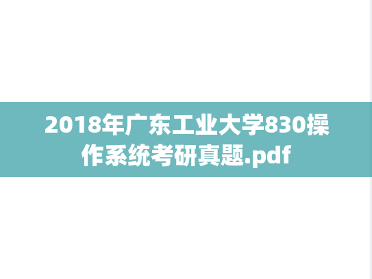 2018年广东工业大学830操作系统考研真题.pdf