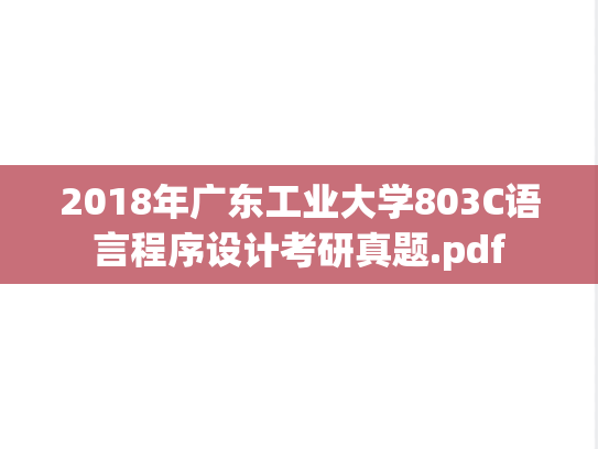 2018年广东工业大学803C语言程序设计考研真题.pdf