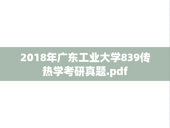 2018年广东工业大学839传热学考研真题.pdf
