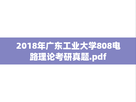 2018年广东工业大学808电路理论考研真题.pdf