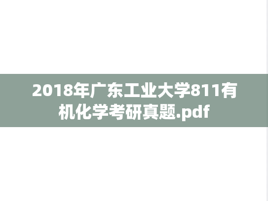 2018年广东工业大学811有机化学考研真题.pdf