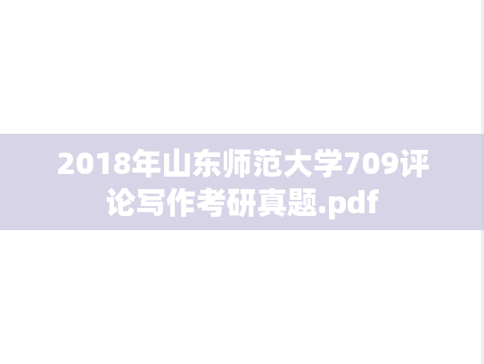 2018年山东师范大学709评论写作考研真题.pdf