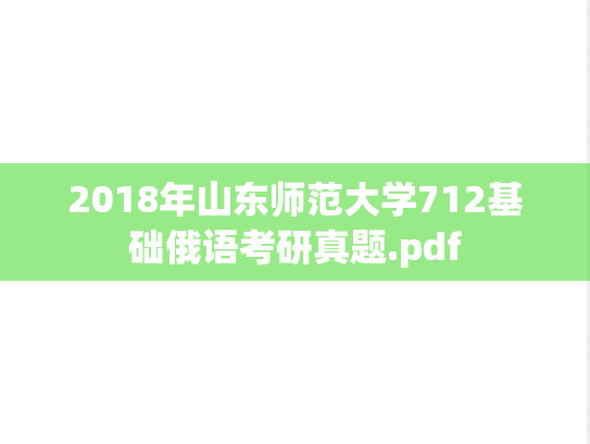 2018年山东师范大学712基础俄语考研真题.pdf