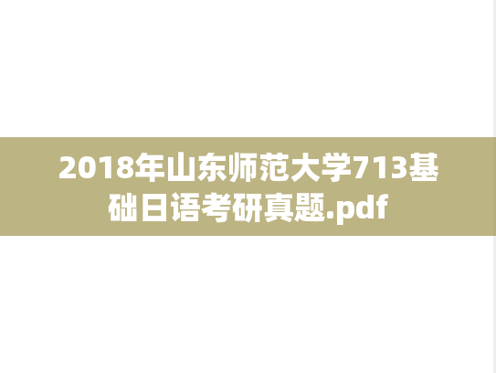 2018年山东师范大学713基础日语考研真题.pdf