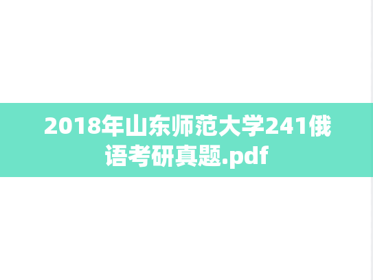 2018年山东师范大学241俄语考研真题.pdf
