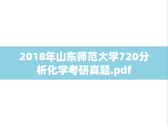 2018年山东师范大学720分析化学考研真题.pdf