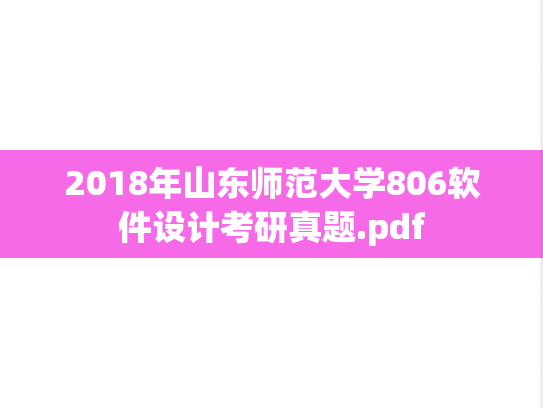 2018年山东师范大学806软件设计考研真题.pdf