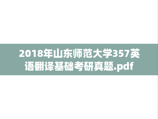 2018年山东师范大学357英语翻译基础考研真题.pdf