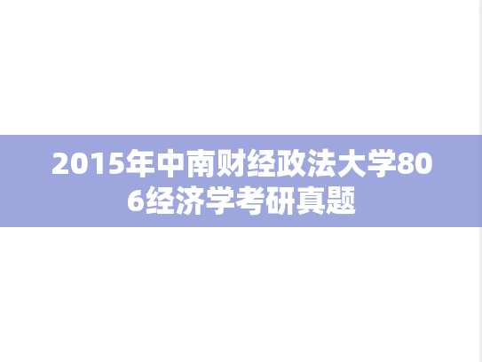 2015年中南财经政法大学806经济学考研真题