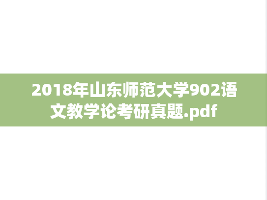 2018年山东师范大学902语文教学论考研真题.pdf