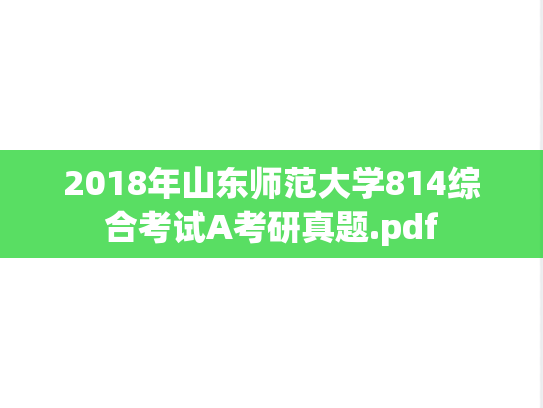 2018年山东师范大学814综合考试A考研真题.pdf