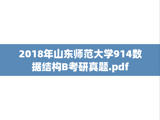 2018年山东师范大学914数据结构B考研真题.pdf