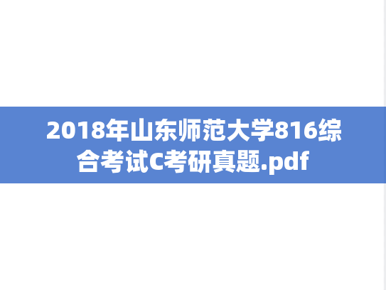 2018年山东师范大学816综合考试C考研真题.pdf