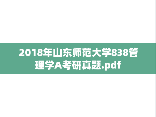 2018年山东师范大学838管理学A考研真题.pdf