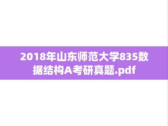 2018年山东师范大学835数据结构A考研真题.pdf