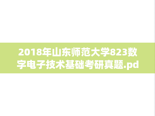 2018年山东师范大学823数字电子技术基础考研真题.pdf
