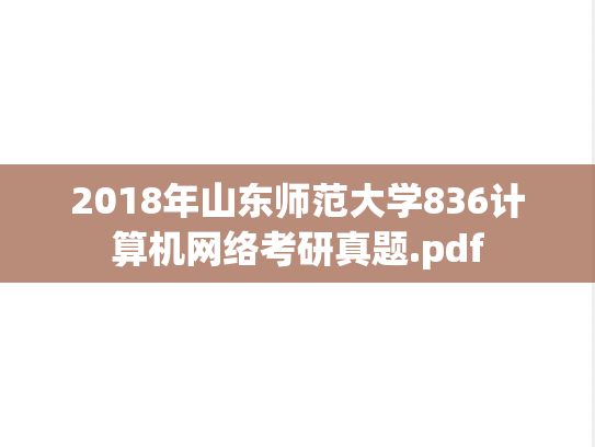 2018年山东师范大学836计算机网络考研真题.pdf