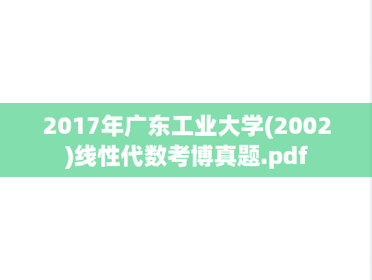 2017年广东工业大学(2002)线性代数考博真题.pdf