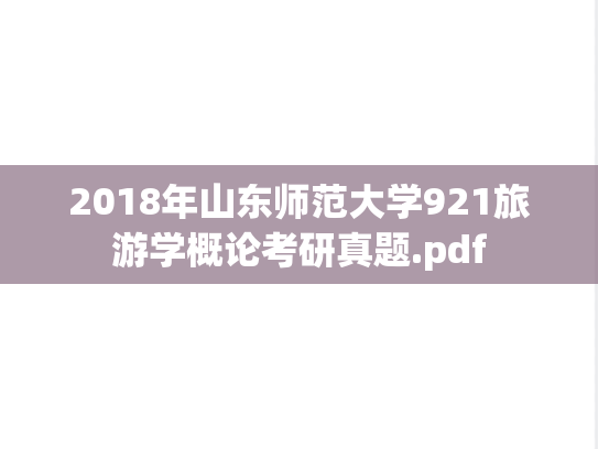 2018年山东师范大学921旅游学概论考研真题.pdf