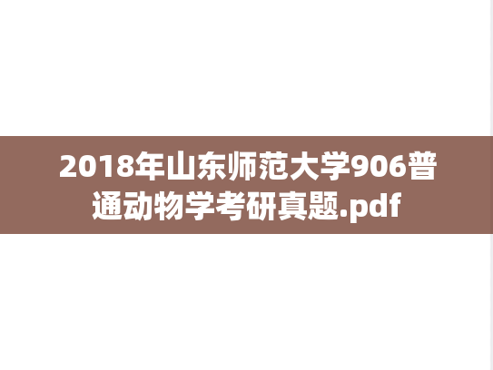 2018年山东师范大学906普通动物学考研真题.pdf