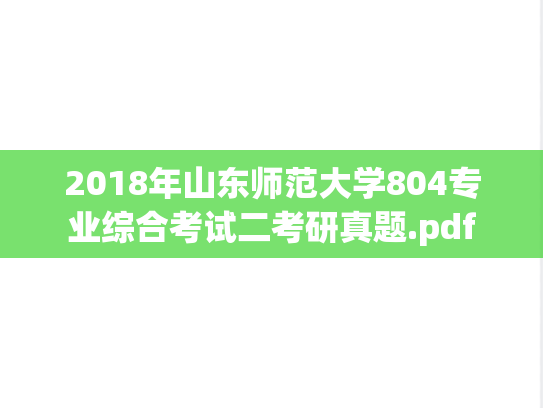 2018年山东师范大学804专业综合考试二考研真题.pdf