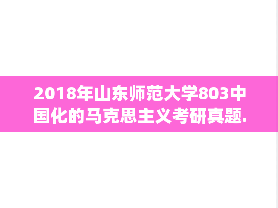2018年山东师范大学803中国化的马克思主义考研真题.pdf