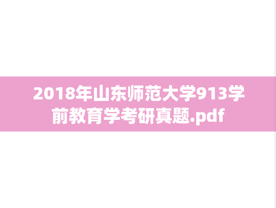 2018年山东师范大学913学前教育学考研真题.pdf