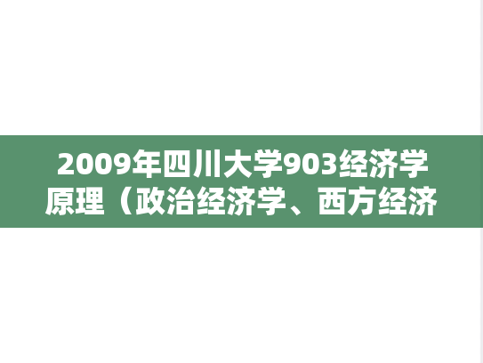 2009年四川大学903经济学原理（政治经济学、西方经济学）考研真题