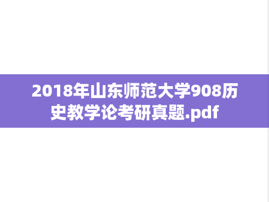 2018年山东师范大学908历史教学论考研真题.pdf