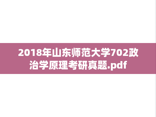 2018年山东师范大学702政治学原理考研真题.pdf