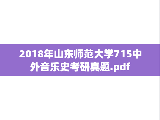 2018年山东师范大学715中外音乐史考研真题.pdf