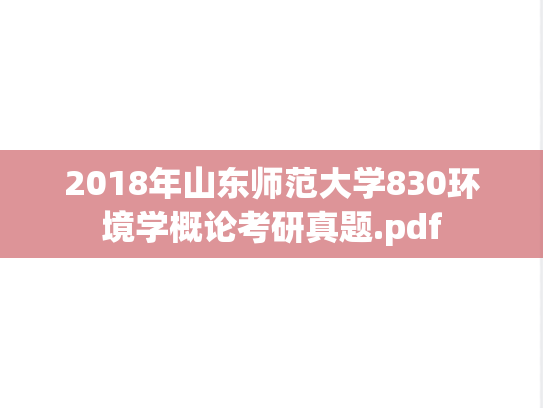 2018年山东师范大学830环境学概论考研真题.pdf