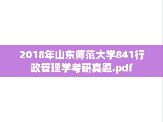 2018年山东师范大学841行政管理学考研真题.pdf