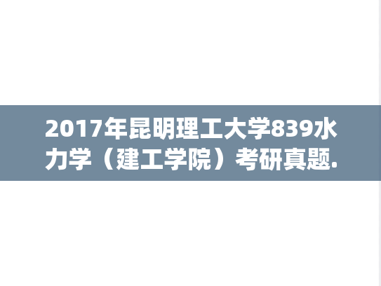 2017年昆明理工大学839水力学（建工学院）考研真题.zip